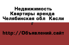 Недвижимость Квартиры аренда. Челябинская обл.,Касли г.